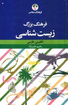 www.payane.ir - فرهنگ بزرگ زیست شناسی: انگلیسی-فارسی