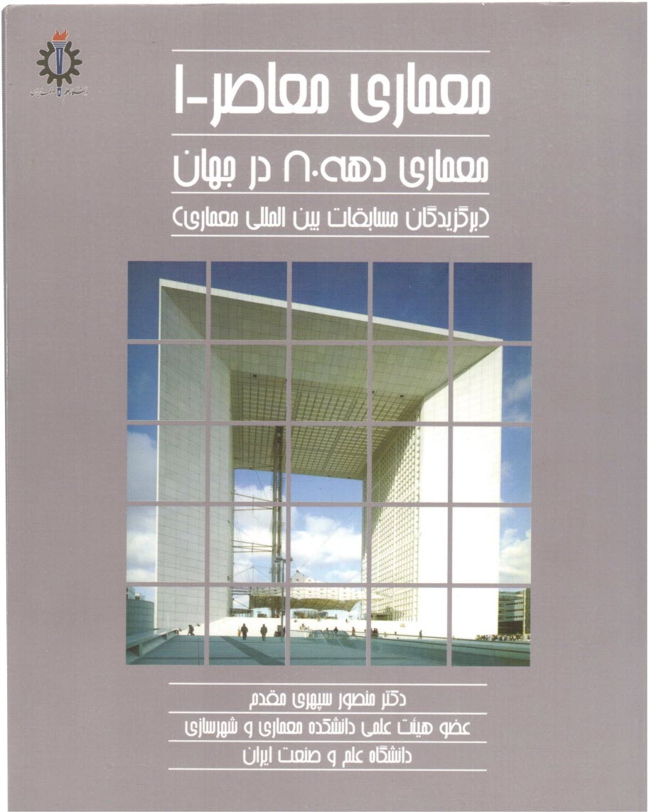 www.payane.ir - معماری معاصر: معماری دهه 80 در جهان (برگزیدگان مسابقات بین المللی معماری)