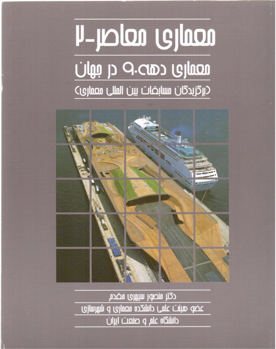 www.payane.ir - معماری معاصر: معماری دهه 90 در جهان (برگزیدگان مسابقات بین المللی معماری)