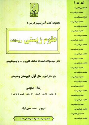 www.payane.ir - مجموعه کمک آموزشی درس علوم زیستی و بهداشت شامل نمونه سوالات امتحانی با پاسخ تشریحی