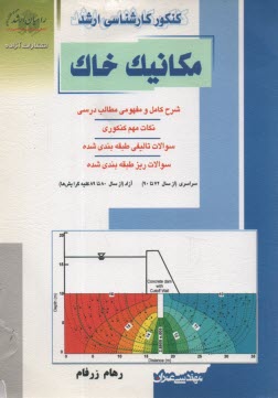 www.payane.ir - کنکور کارشناسی ارشد مکانیک خاک: شرح کامل و مفهومی مطالب درسی