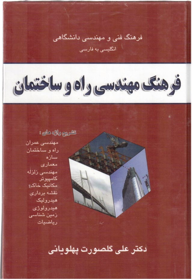 www.payane.ir - فرهنگ مهندسی راه و ساختمان، تشریح واژه های: مهندسی عمران، راه و ساختمان، سازه، معماری، مهندسی زلزله، کامپیوتر، مکانیک خاک، مکانیک سیالات، هیدرولیک، ..