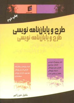 www.payane.ir - طرح و پایان نامه نویسی