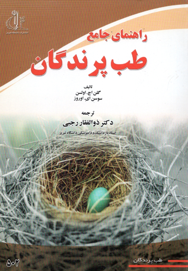 www.payane.ir - راهنمای جامع طب پرندگان