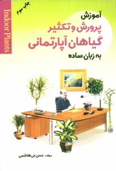 www.payane.ir - آموزش پرورش و تکثیر گیاهان آپارتمانی به زبان ساده