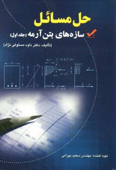 www.payane.ir - حل مسائل سازه های بتن آرمه