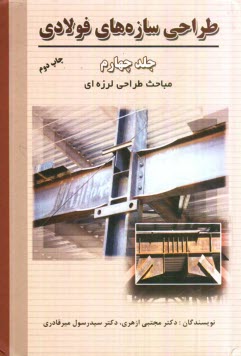 www.payane.ir - طراحی سازه های فولادی: مباحث طراحی لرزه ای