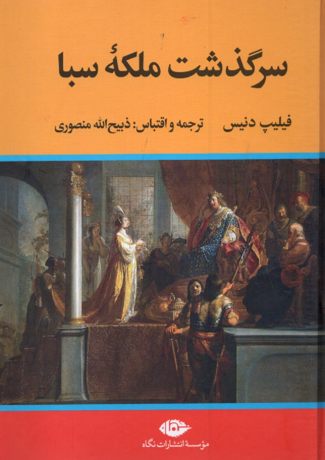 www.payane.ir - سرگذشت ملکه سبا (بلقیس) منصوری