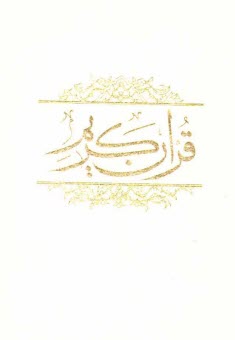 www.payane.ir - قرآن کریم