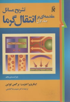 www.payane.ir - تشريح كامل مسائل انتقال گرما 