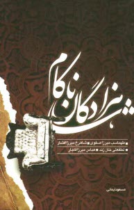 www.payane.ir - شاهزادگان ناکام: نگاهی به زندگانی طهماسب میرزا صفوی، شاهرخ میرزا افشار، لطفعلی خان زند، عباس میرزا قاجار