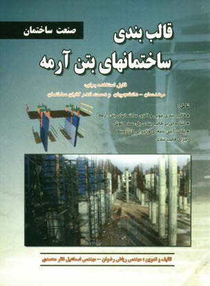 www.payane.ir - قالب بندی ساختمانهای بتن آرمه
