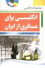 www.payane.ir - انگلیسی برای مسافری از ایران: خودآموز مکالمه انگلیسی