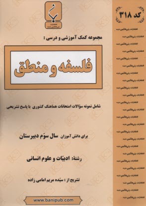 www.payane.ir - مجموعه کمک آموزشی درس فلسفه و منطق شامل نمونه سوالات امتحانی با پاسخ تشریحی