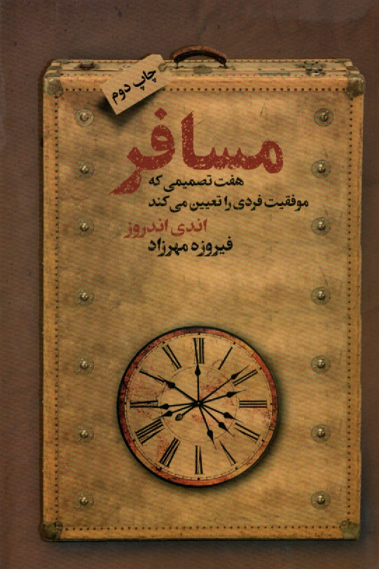 www.payane.ir - مسافر: هفت تصمیمی که موفقیت فردی را تعیین می کند