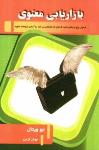 www.payane.ir - بازاریابی معنوی: فرمول پنج مرحله ی ثابت شده ای که کمکتان می کند به آسانی ثروتمند شوید