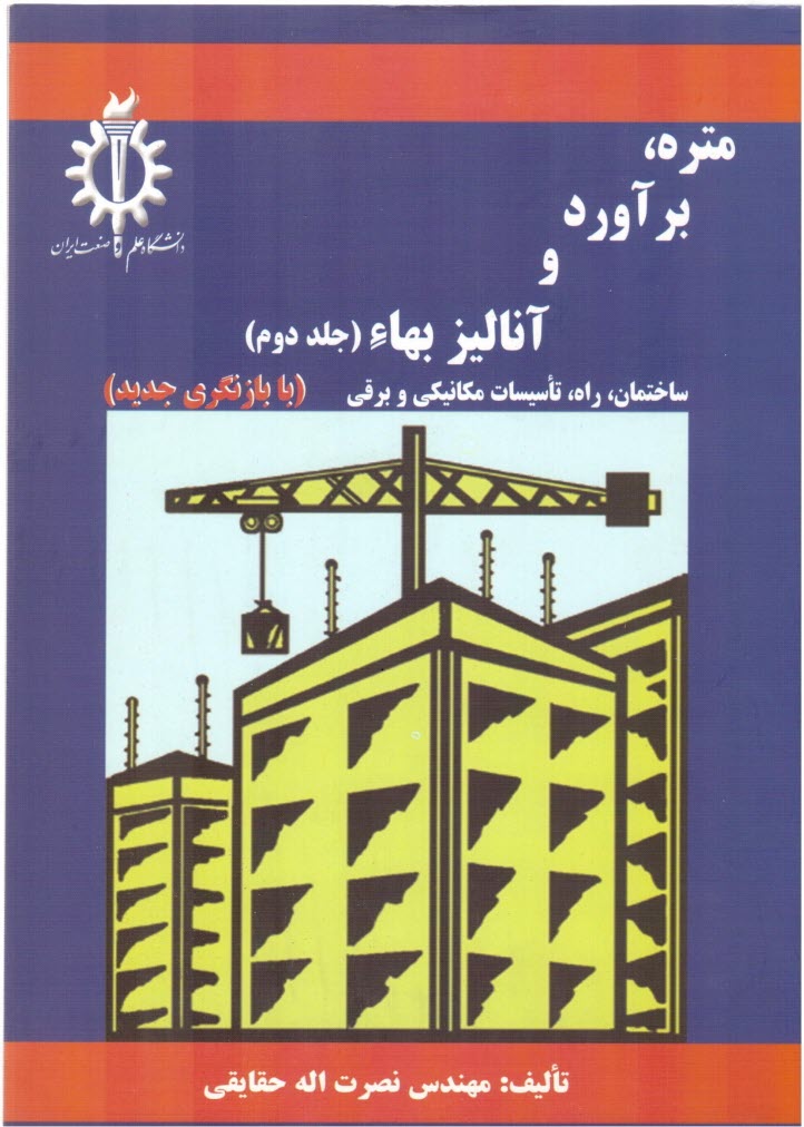www.payane.ir - متره، برآورد و آنالیز بهاء 