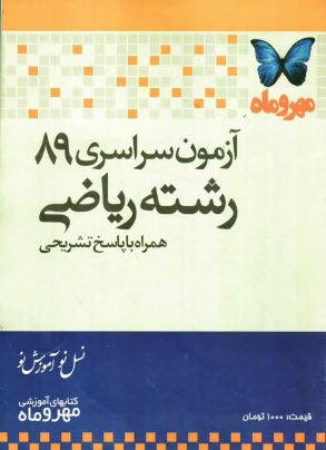 www.payane.ir - آزمون سراسری 89 رشته ریاضی همراه با پاسخ تشریحی