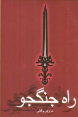 www.payane.ir - راه جنگجو