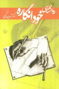www.payane.ir - روان شناسی خودانگاره