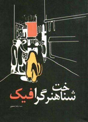 www.payane.ir - شناخت هنر گرافیک