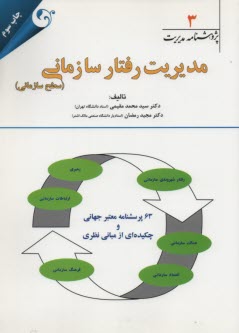 www.payane.ir - مدیریت رفتار سازمانی (سطح زمانی)