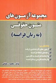 www.payane.ir - مجموعه آزمون های متون حقوقی به زبان فرانسه