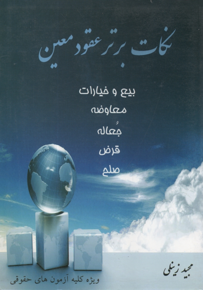 www.payane.ir - نکات برتر عقود معین: بیع و خیارات، معاوضه، جعاله، قرض، صلح