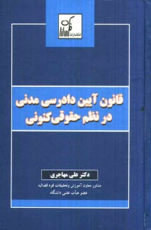 www.payane.ir - قانون آیین دادرسی مدنی در نظم حقوقی کنونی