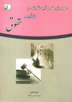 www.payane.ir - اصول پژوهش و آیین نگارش در علم حقوق