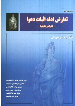 www.payane.ir - تعارض ادله اثبات دعوا (در امور حقوقی)