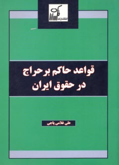 www.payane.ir - قواعد حاکم بر حراج در حقوق ایران