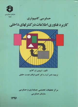 www.payane.ir - حسابرسی کامپیوتری: کاربرد فناوری اطلاعات در کنترلهای داخلی