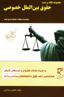 www.payane.ir - مجموعه سوالات طبقه بندی شده حقوق بین الملل خصوصی