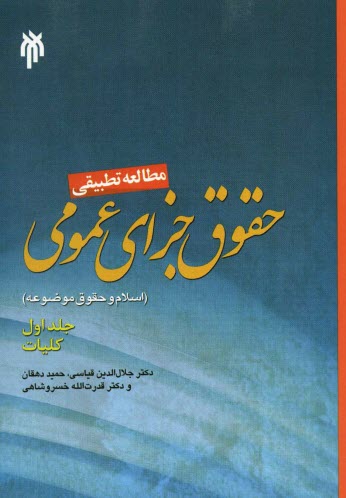 www.payane.ir - مطالعه تطبیقی حقوق جزای عمومی اسلام و حقوق موضوعه: کلیات