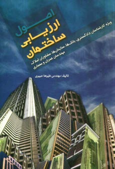 www.payane.ir - اصول ارزیابی ساختمان