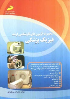 www.payane.ir - مجموعه آزمون های کارشناسی ارشد فیزیک پزشکی