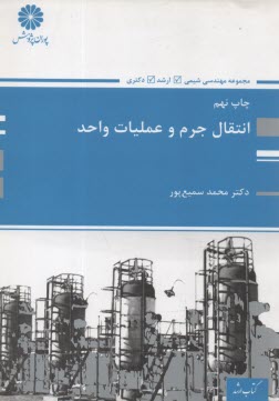 www.payane.ir - انتقال جرم و عملیات واحد