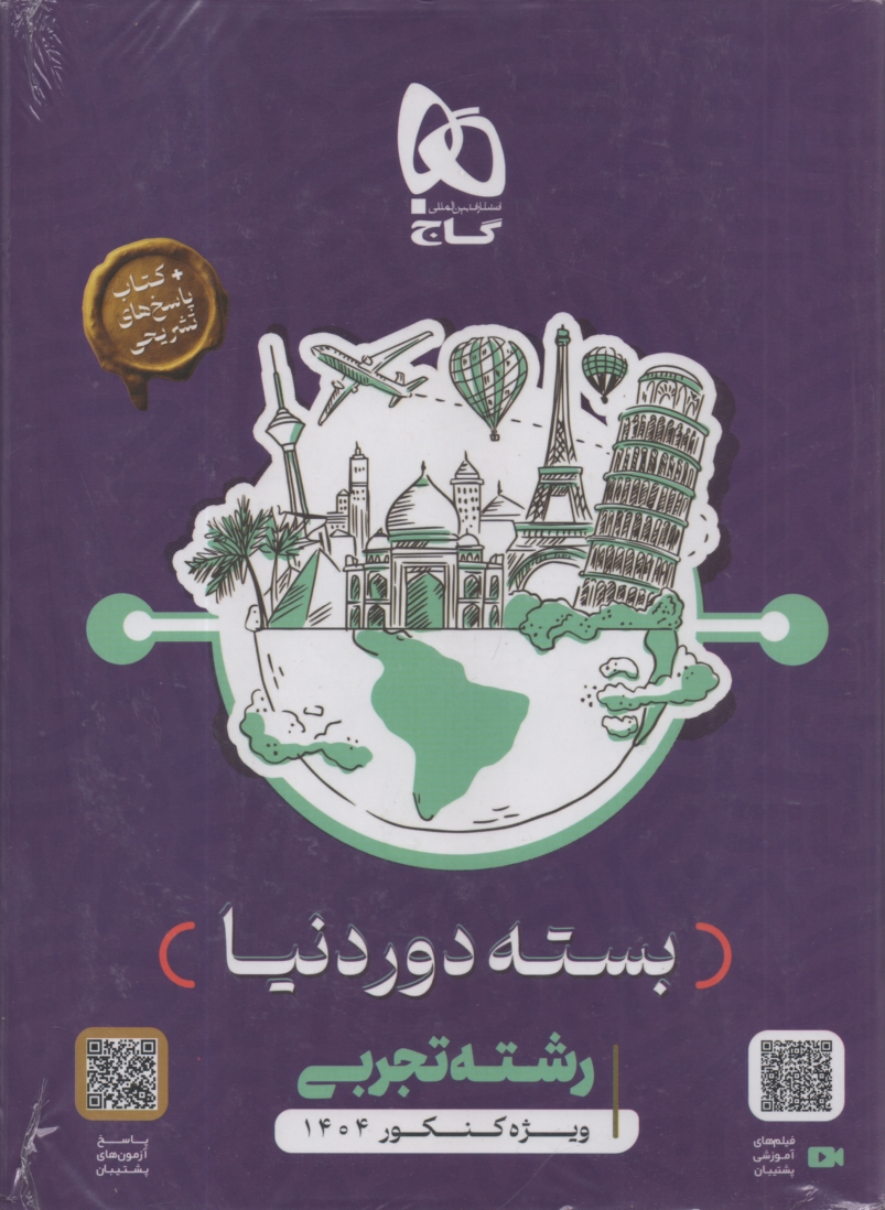 www.payane.ir - گاج: دور دنیا در 4 ساعت کنکور تجربی ویژه 1404