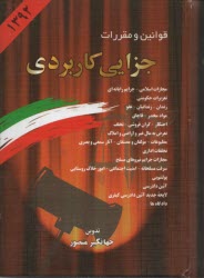 www.payane.ir - قوانین و مقررات جزایی کاربردی همراه با آراء وحدت رویه دیوان عالی کشور، نظریات شورای نگهبان...