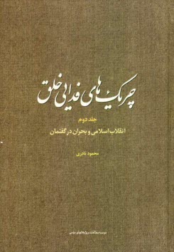 www.payane.ir - چریک های فدایی خلق: انقلاب اسلامی و بحران در گفتمان