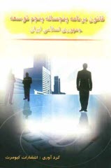 www.payane.ir - متن کامل قانون برنامه پنجساله پنجم توسعه جمهوری اسلامی ایران (90-1394)