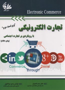 www.payane.ir - تجارت الکترونیکی با رویکردی با تجارت اجتماعی