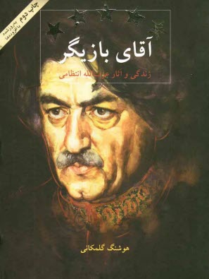 www.payane.ir - آقای بازیگر: زندگی و آثار عزت الله انتظامی