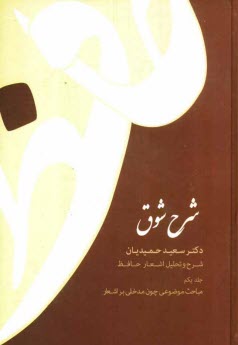www.payane.ir - شرح شوق: شرح و تحلیل اشعار حافظ