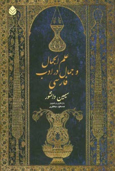 www.payane.ir - علم الجمال و جمال در ادب فارسی