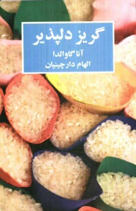www.payane.ir - گریز دلپذیر