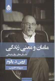 www.payane.ir - مامان و معنی زندگی: داستان های روان درمانی