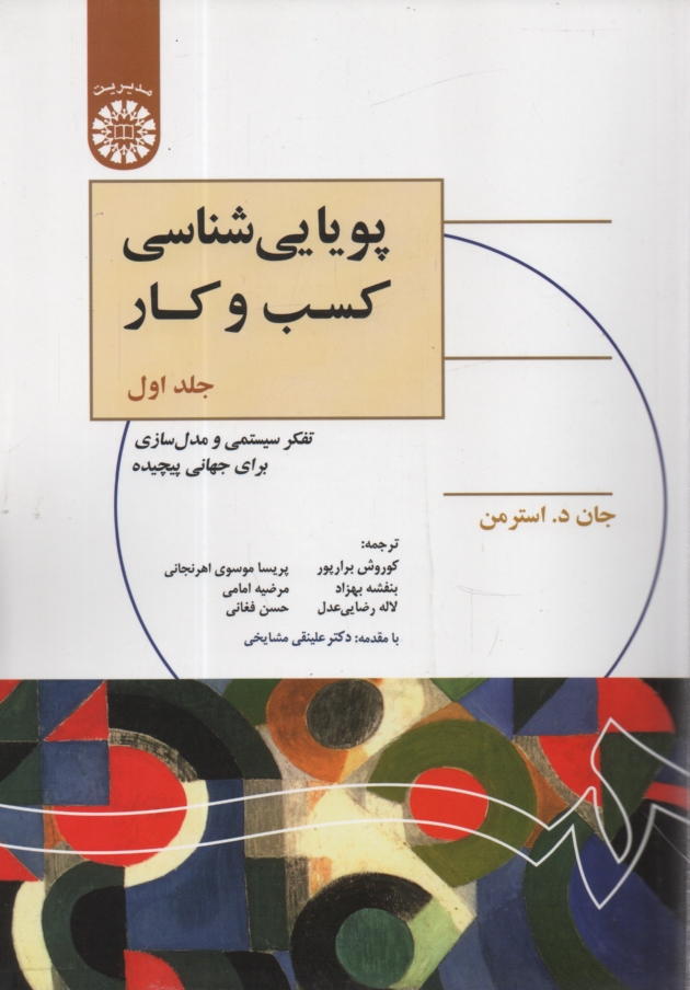 www.payane.ir - پویایی شناسی کسب و کار: تفکر سیستمی و مدل سازی برای جهانی پیچیده