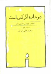 www.payane.ir - در خانه اگر کس است: همراه اعلامیه جهانی حقوق بشر با طرح های اردشیر رستمی (در هوای حقوق بشر) و میثاق بین المللی ...